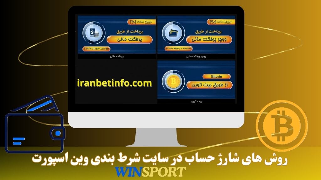 روش های شارژ حساب در سایت شرط بندی وین اسپورت