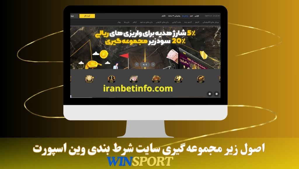 اصول زیر مجموعه گیری سایت شرط بندی وین اسپورت