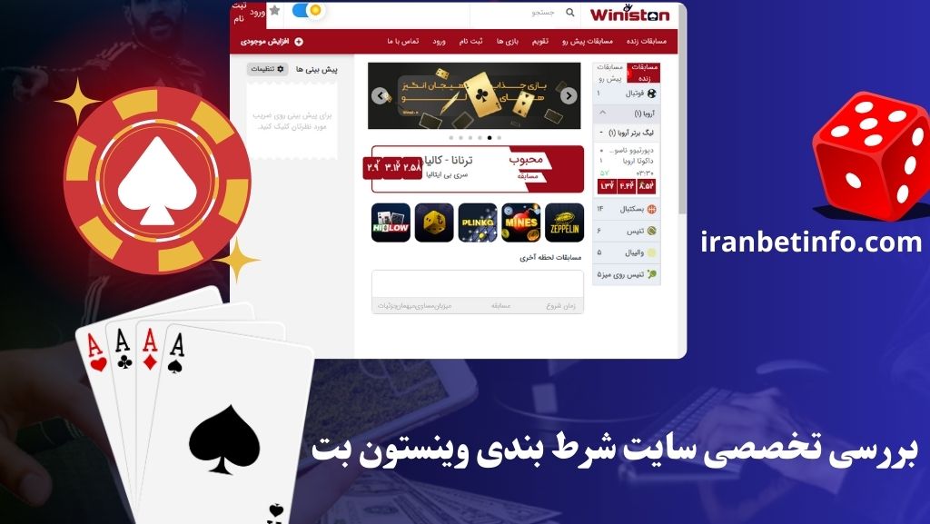 بررسی تخصصی سایت شرط بندی وینستون بت