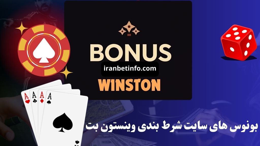 بونوس های سایت شرط بندی وینستون بت