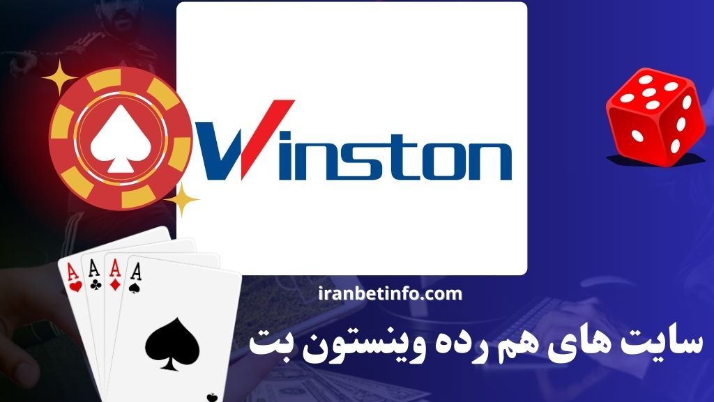 سایت های هم رده وینستون بت