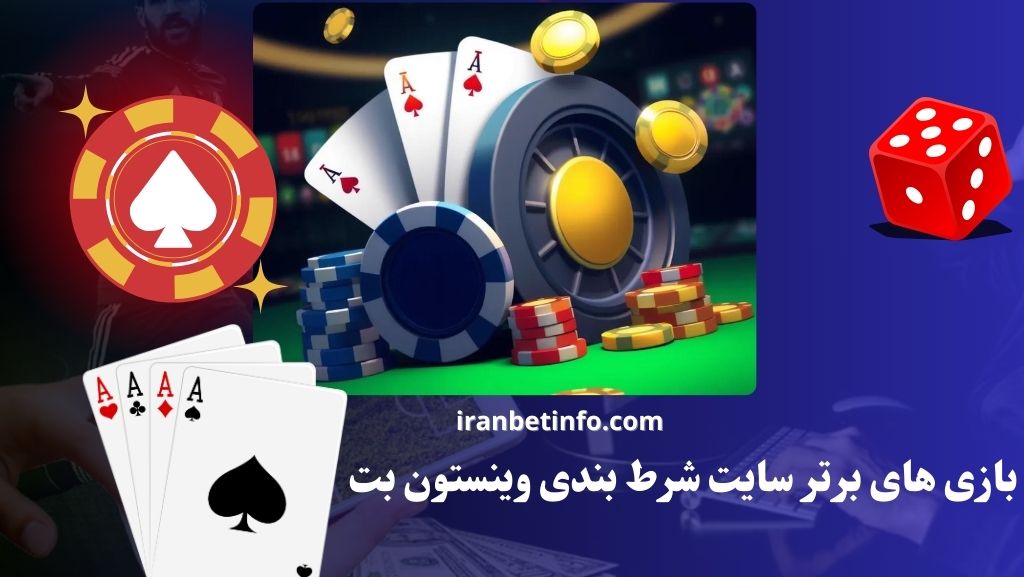 بازی های برتر سایت شرط بندی وینستون بت