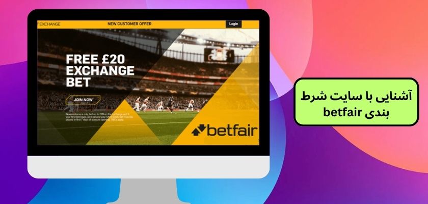 آشنایی با سایت شرط بندی betfair