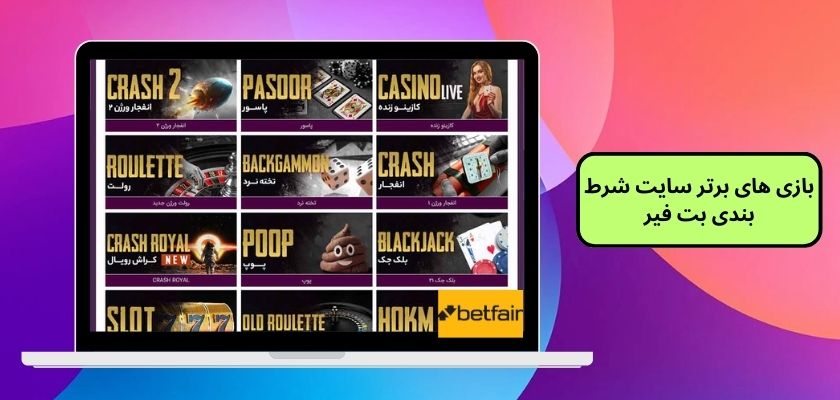 بازی های برتر سایت شرط بندی بت فیر