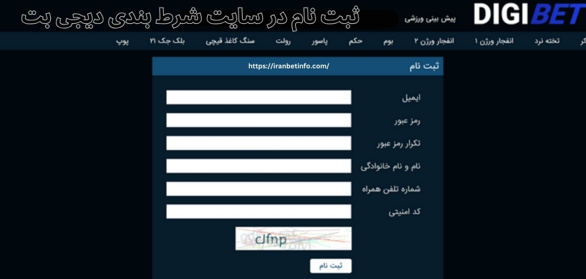 نحوه ثبت نام در سایت شرط بندی دیجی بت