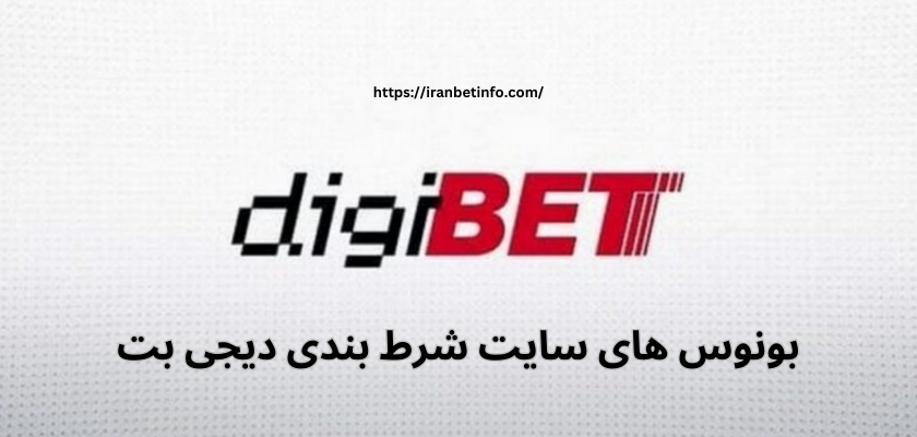 دریافت بونوس های سایت شرط بندی دیجی بت