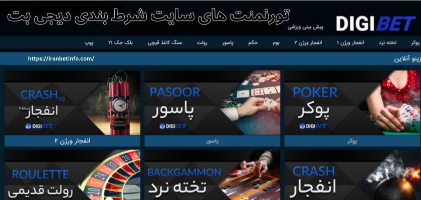 بررسی تورنمنت های سایت شرط بندی دیجی بت