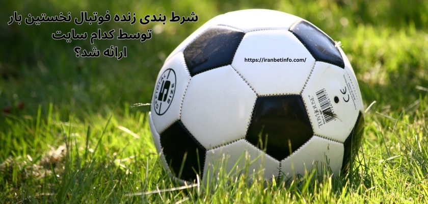 شرط بندی زنده فوتبال نخستین باز توسط کدام سایت ارائه شد؟