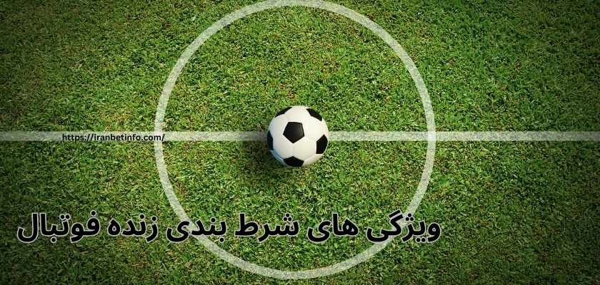 ویژگی های شرط بندی زنده فوتبال
