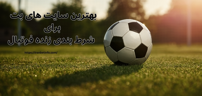 بهترین سایت های بت برای شرط بندی زنده فوتبال