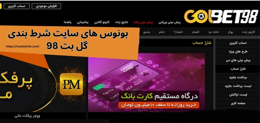 بونوس های سایت شرط بندی گل بت 98