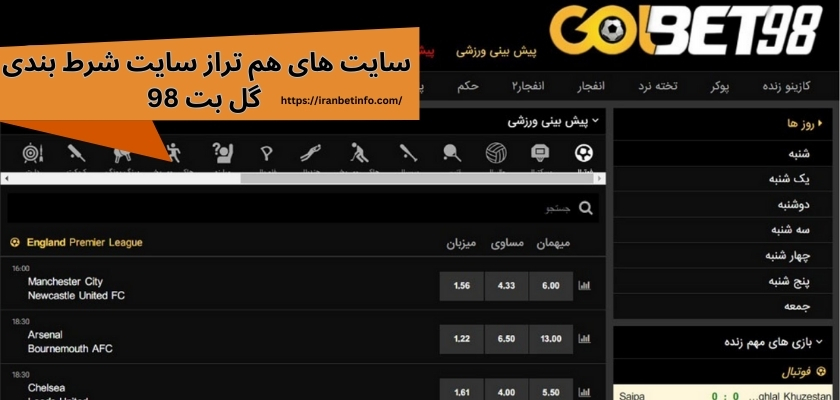 سایت های هم تراز سایت شرط بندی گل بت 98