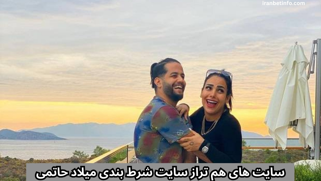 سایت های هم تراز سایت شرط بندی میلاد حاتمی