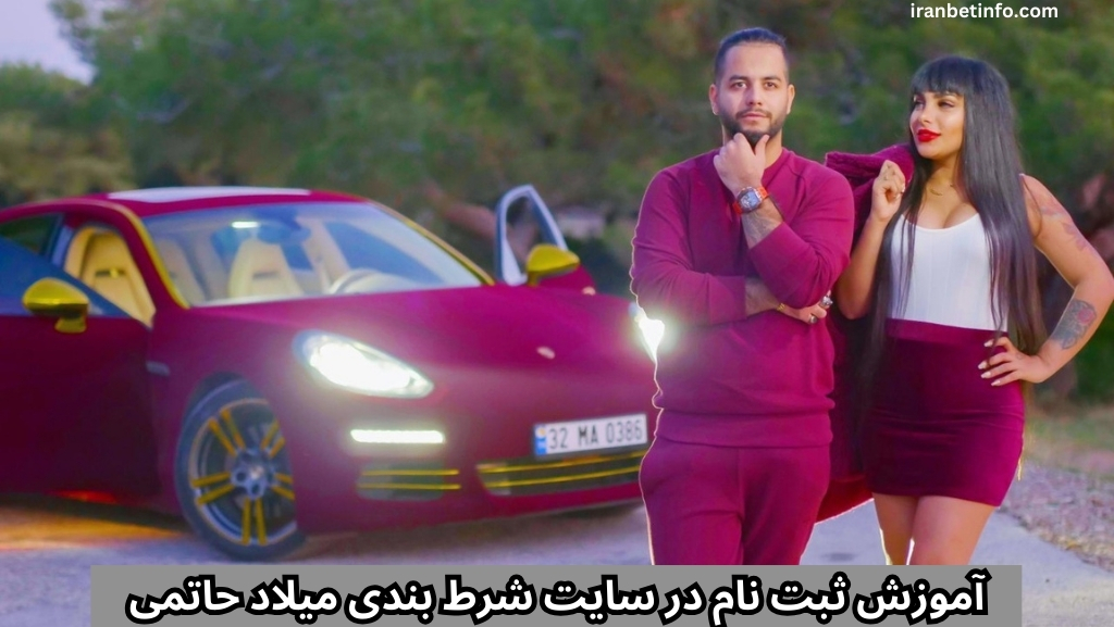 آموزش ثبت نام در سایت شرط بندی میلاد حاتمی