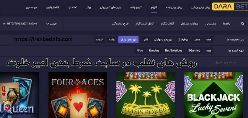 روش های تقلب در این سایت شرط بندی