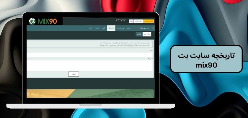 تاریخچه سایت بت mix90