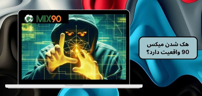 هک شدن میکس 90 واقعیت دارد؟