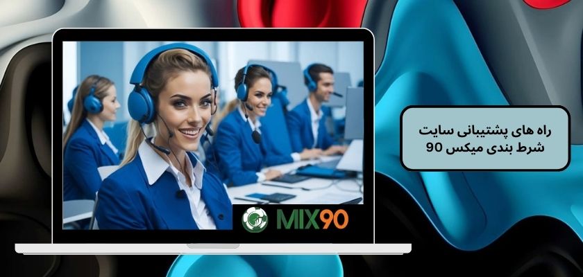 راه های پشتیبانی سایت شرط بندی میکس 90