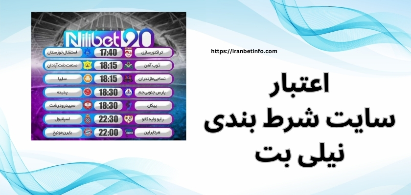 سایت شرط بندی نیلی بت معتبر است؟