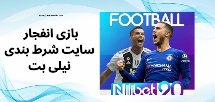 بررسی بازی انفجار سایت شرط بندی نیلی بت