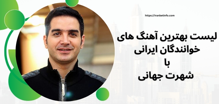 لیست بهترین آهنگ های خوانندگان ایرانی با شهرت جهانی