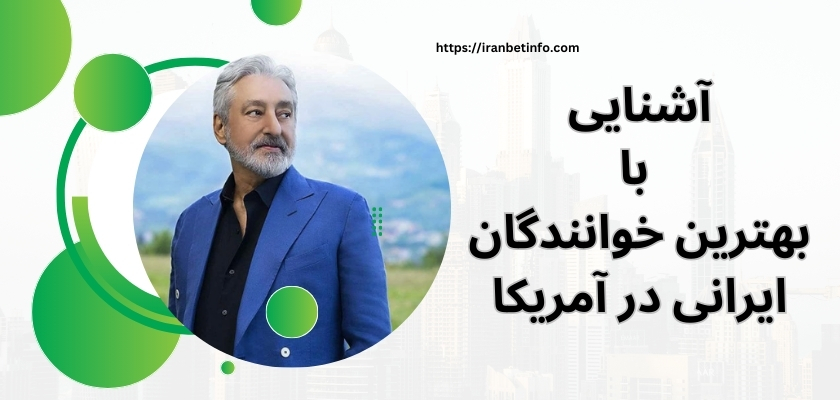 آشنایی با بهترین خوانندگان ایرانی در آمریکا