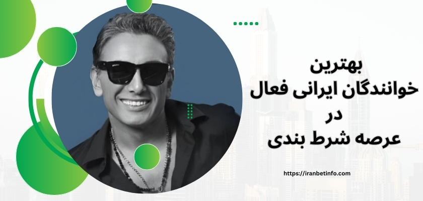 بهترین خوانندگان ایرانی فعال در عرصه شرط بندی