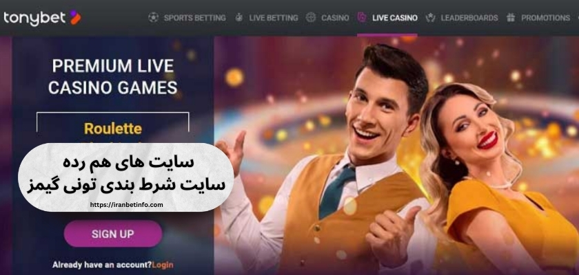 سایت های هم رده سایت شرط بندی تونی گیمز