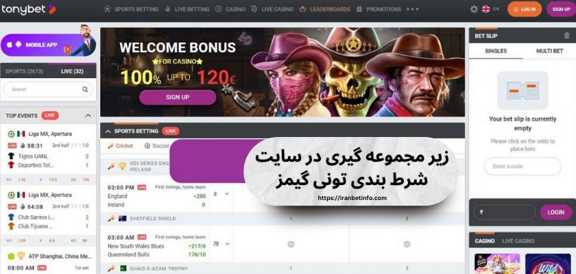 زیر مجموعه گیری در سایت شرط بندی تونی گیمز