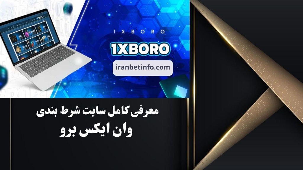 معرفی کامل سایت شرط بندی وان ایکس برو