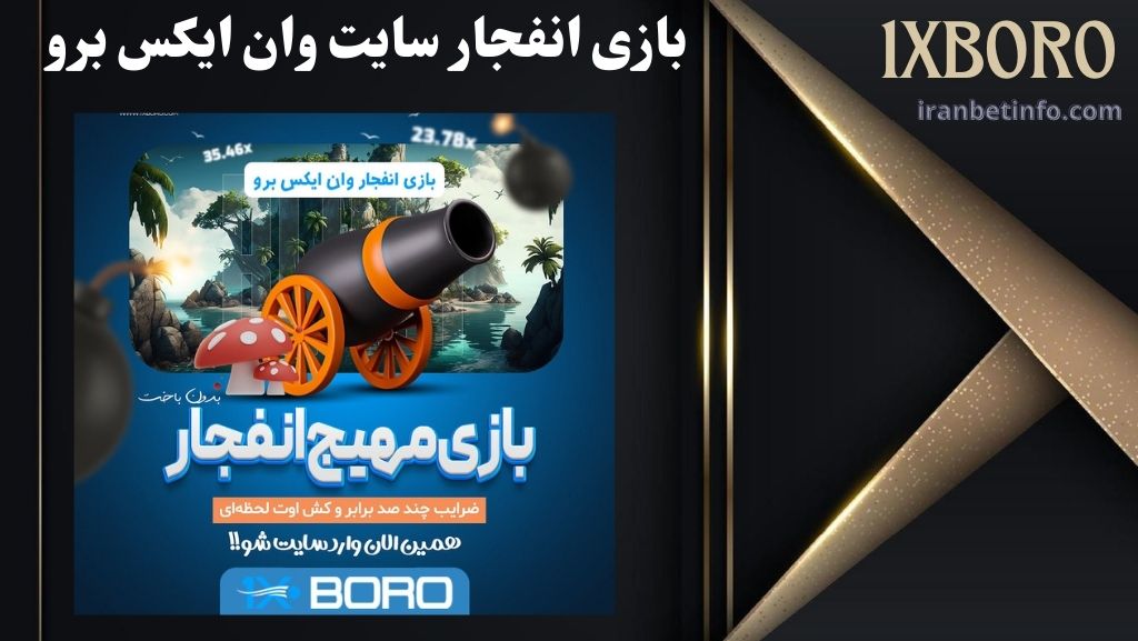 بررسی کامل بازی انفجار سایت شرط بندی وان ایکس برو