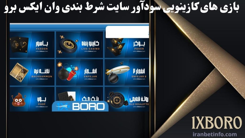 بازی های کازینویی سودآور سایت شرط بندی وان ایکس برو