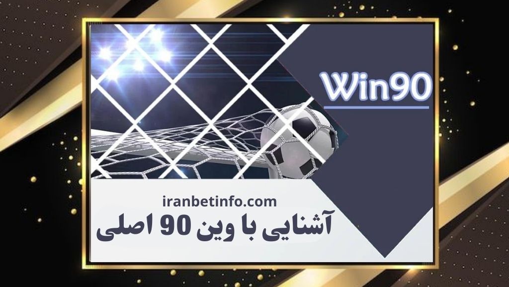 آشنایی با وین 90 اصلی