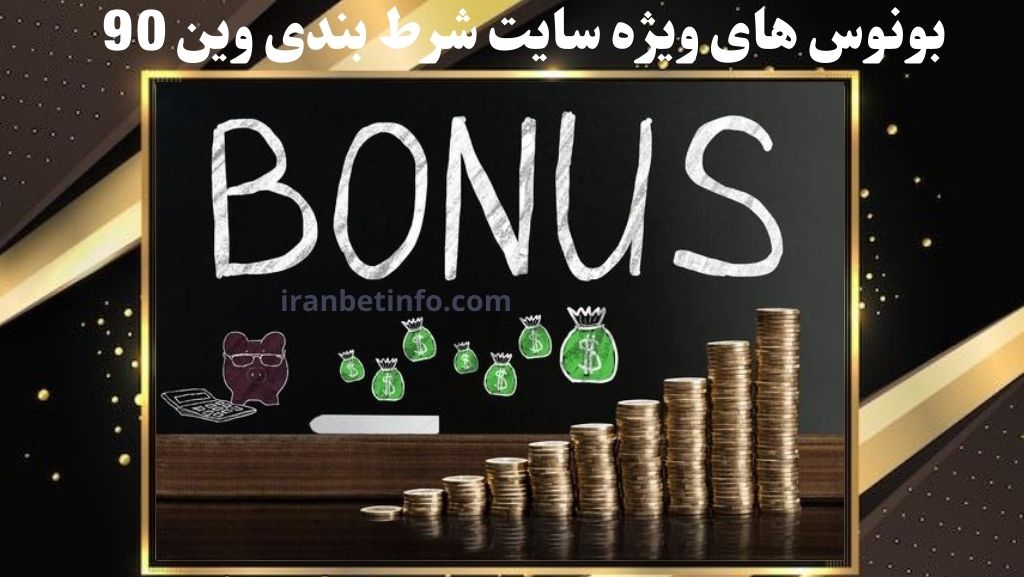 بونوس های ویژه سایت شرط بندی وین 90