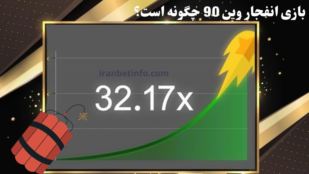 بازی انفجار وین 90 چگونه است؟