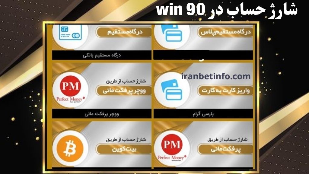 شارژ حساب در win 90