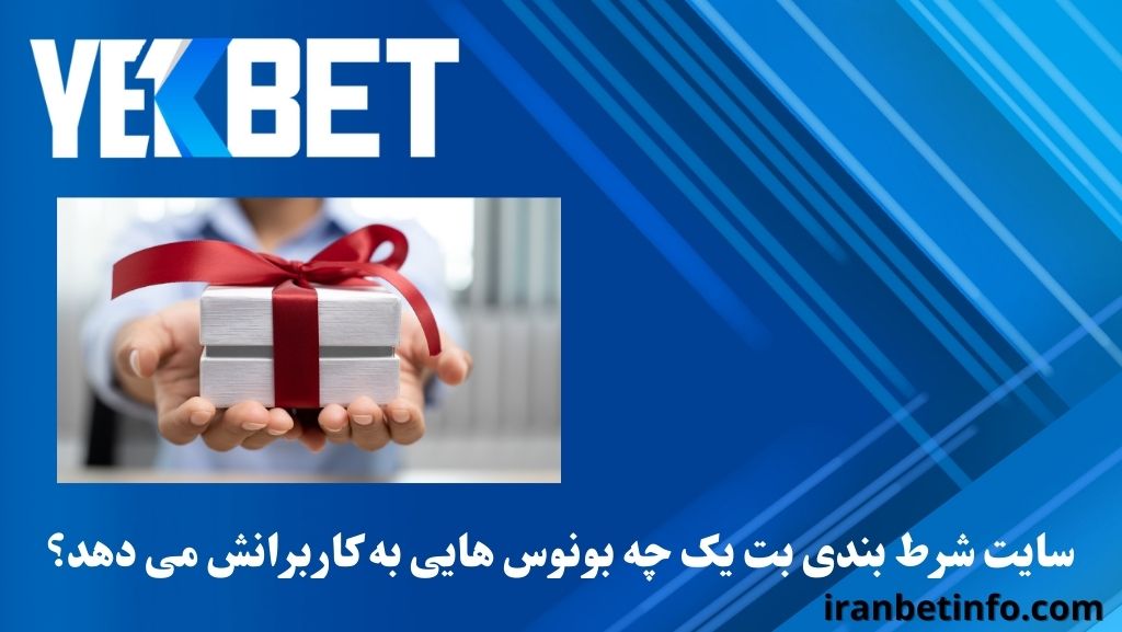 سایت شرط بندی بت یک چه بونوس هایی به کاربرانش می دهد؟