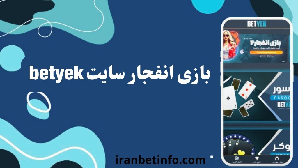 بازی انفجار سایت betyek