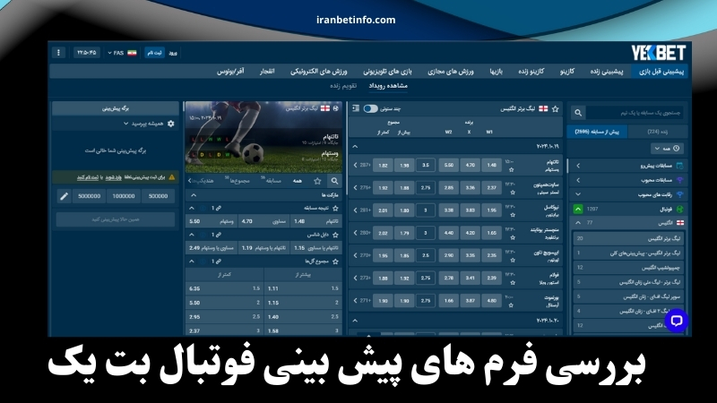 بررسی فرم های پیش بینی فوتبال بت یک