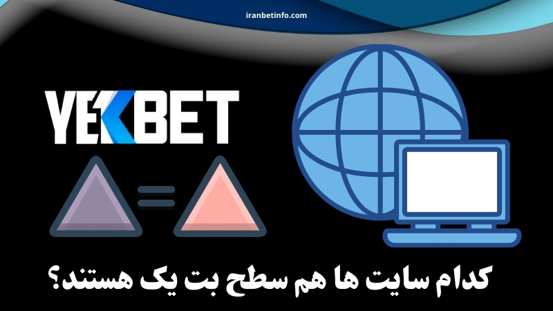 کدام سایت ها هم سطح بت یک هستند؟