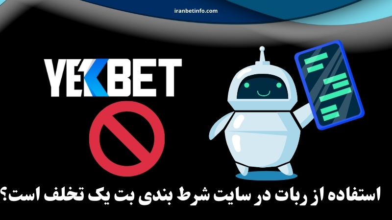 استفاده از ربات در سایت شرط بندی بت یک تخلف است؟