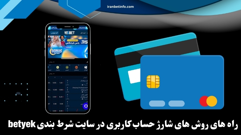 راه های روش های شارژ حساب کاربری در سایت شرط بندی betyek