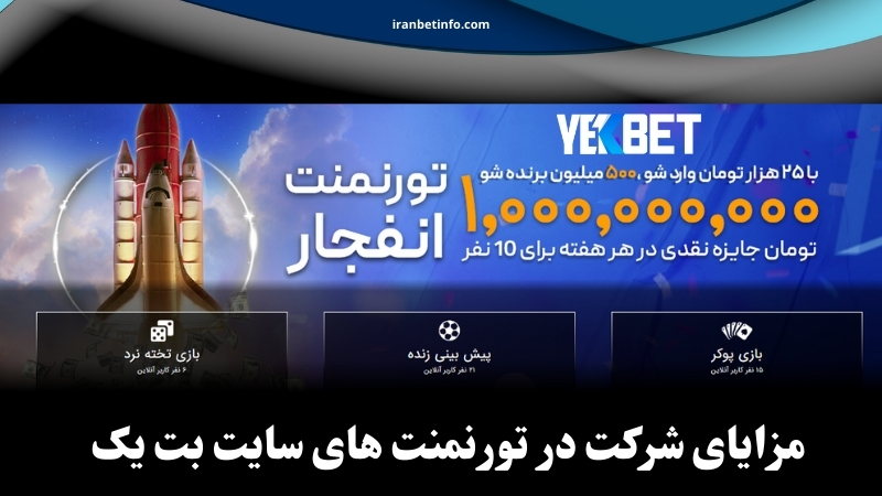 مزایای شرکت در تورنمنت های سایت بت یک