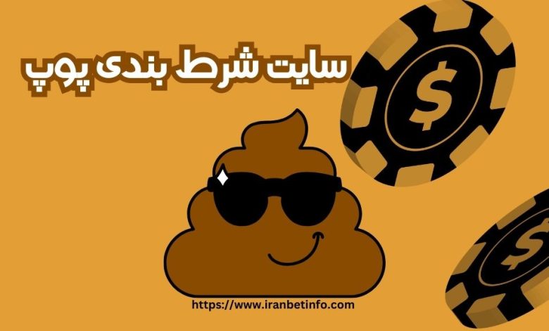 سایت شرط بندی پوپ