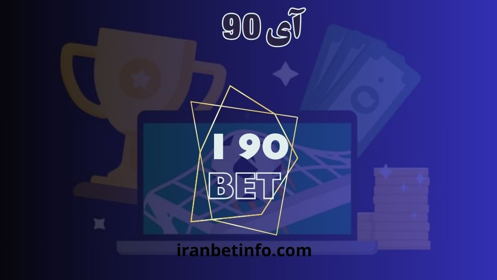 آی 90