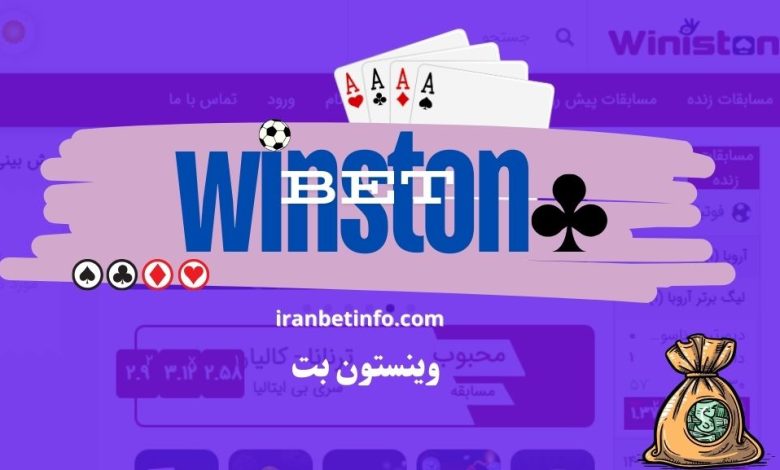 وینستون بت