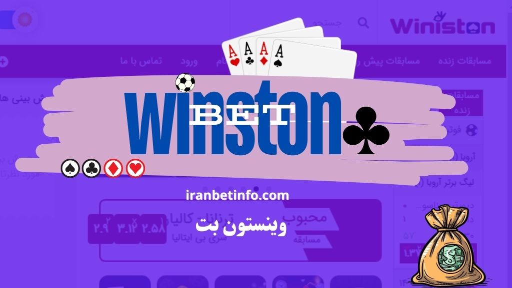 وینستون بت