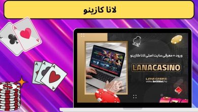لانا کازینو