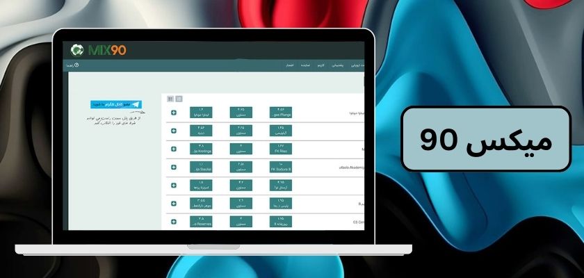 میکس 90