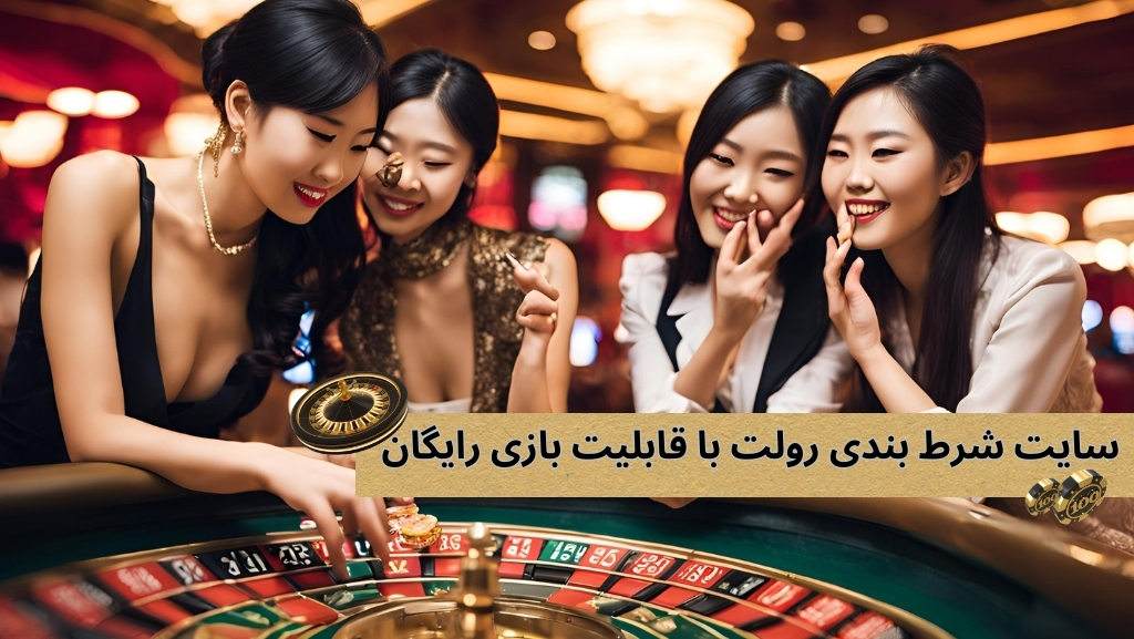 سایت شرط بندی رولت با قابلیت بازی رایگان